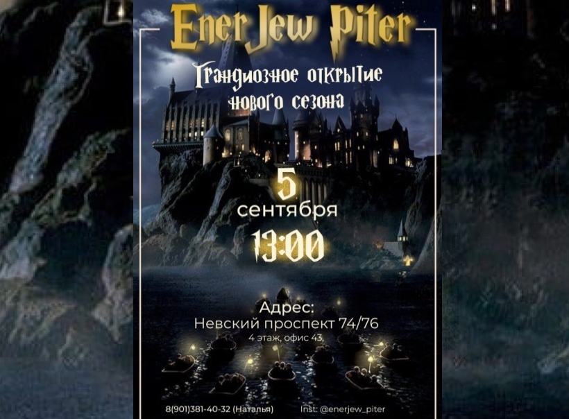 Открытие ENERJEW PITER 5782