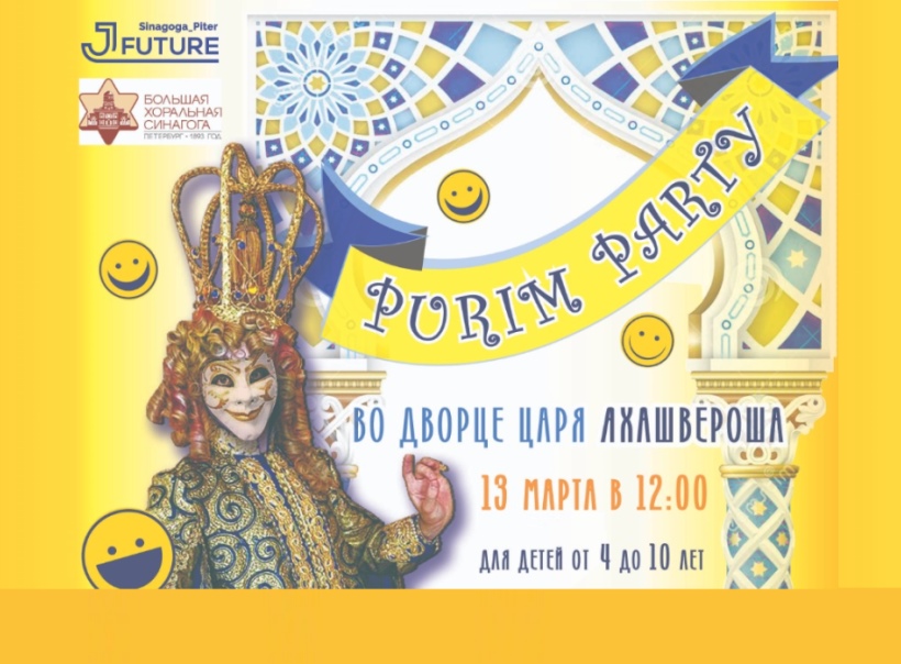 Purim party в Синагоге для детей 4-10 лет