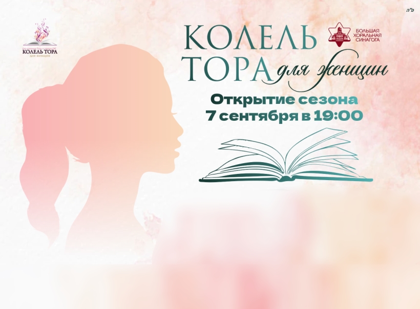 Колель Тора для женщин. Открытие сезона
