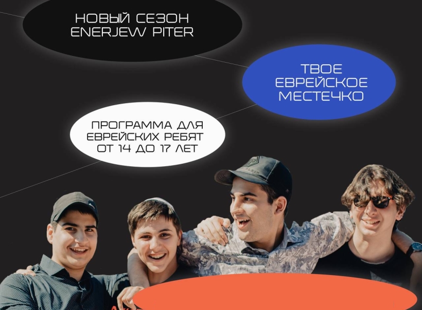 Открытие сезона Enerjew Piter для ребят 14-17 лет