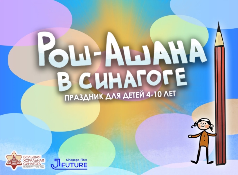 Сладкий Рош Ашана для детей 4-10 лет