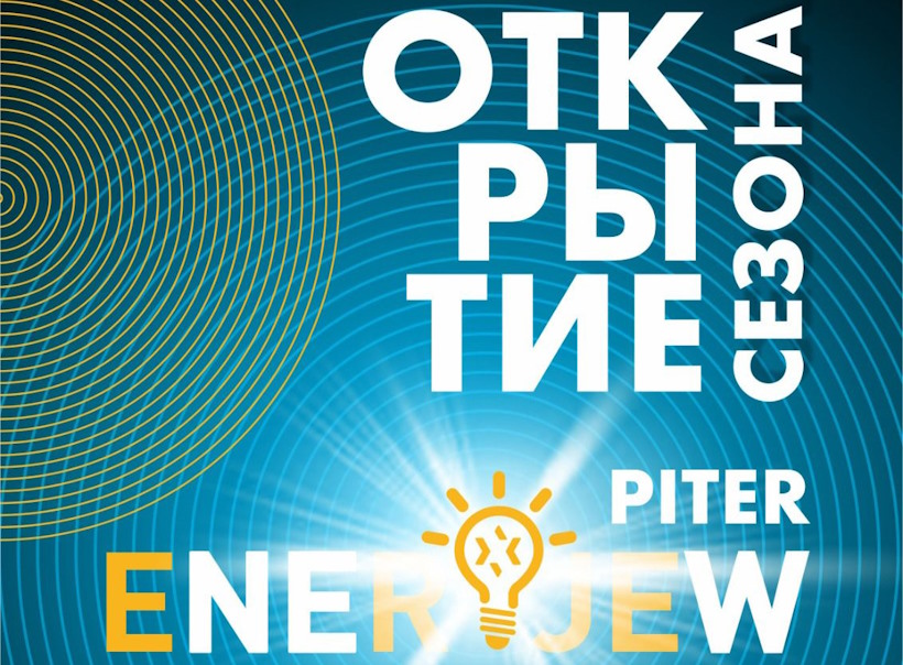 Открытие сезона Enerjew Piter для ребят 13-17 лет