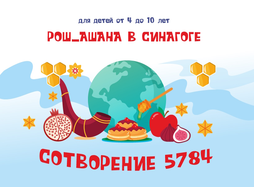 Рош Ашана для детей 4-10 лет