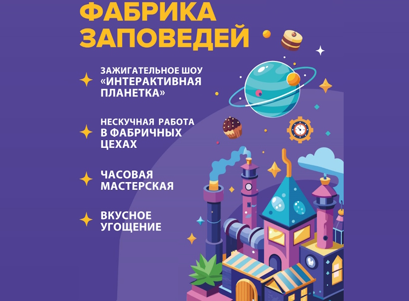 «Фабрика заповедей». Праздник открытия сезона JFuture для ребят 5-10 лет