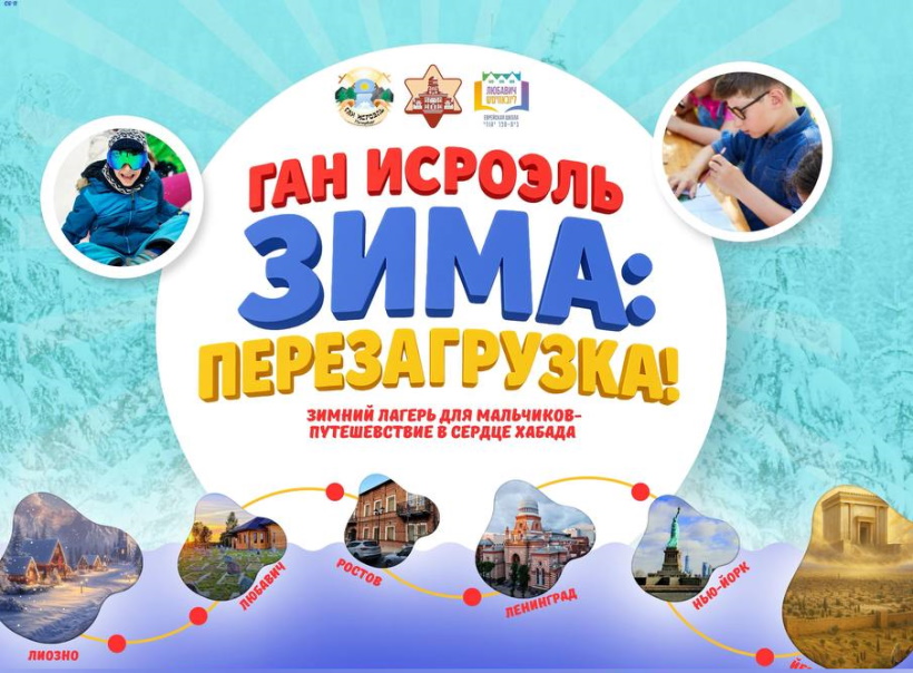Зимний лагерь «Ган Исроэль». Смена мальчиков 6-15 лет