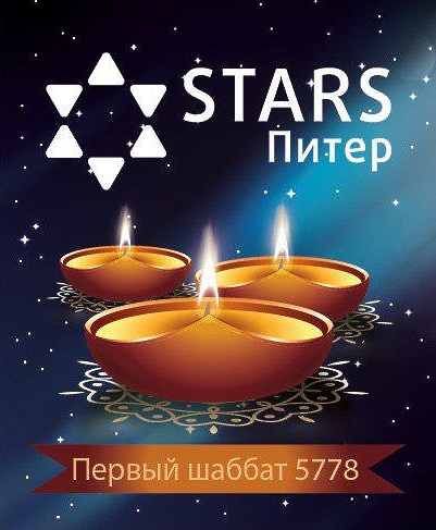Первый Шаббат STARS 5778