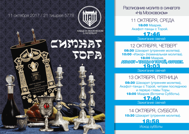 Шмини Ацерет и Симхат Тора 5778 в районных синагогах