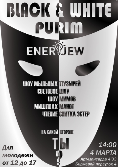 BLACK&WHITE PURIM EnerJew для подростков 12-17 лет