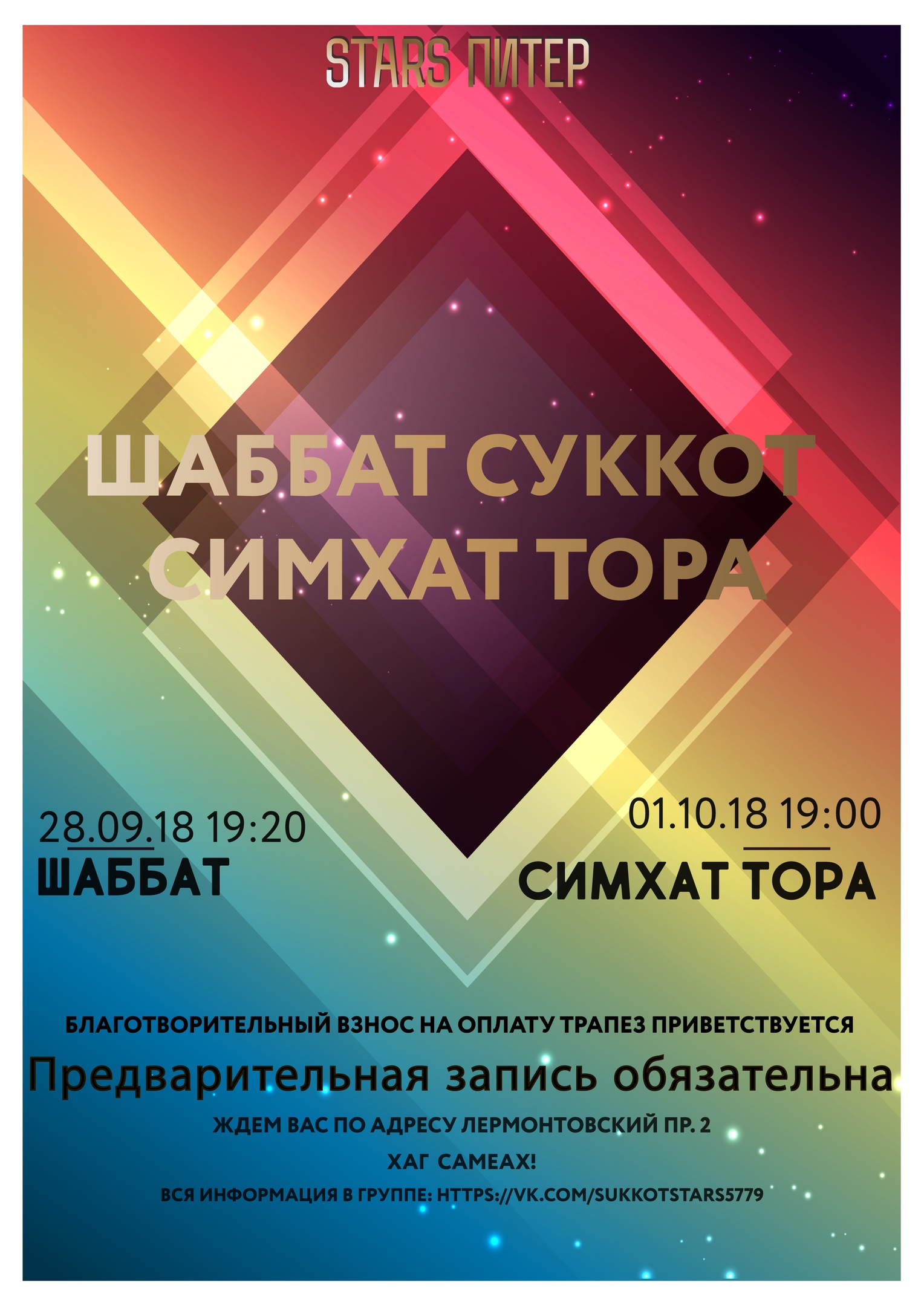 Шаббат Суккот и Симхат Тора STARS 5779