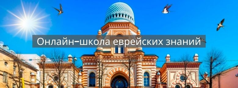 Онлайн-школа еврейских знаний school.jeps.ru