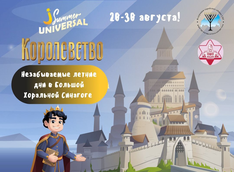 JSummer Universal. Летний лагерь для детей 5–11 лет в Синагоге Петербурга