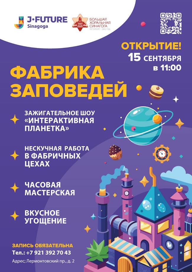 Фабрика заповедей». Праздник открытия сезона JFuture для ребят 5-10 лет