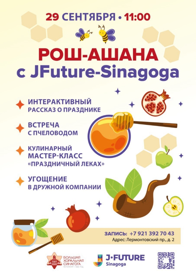  Рош Ашана в клубе JFuture-Sinagoga для детей 5-10 лет