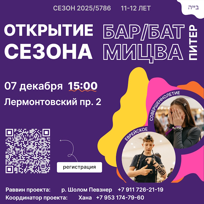 Открытие сезона в клубе Бар/Бат-мицва 