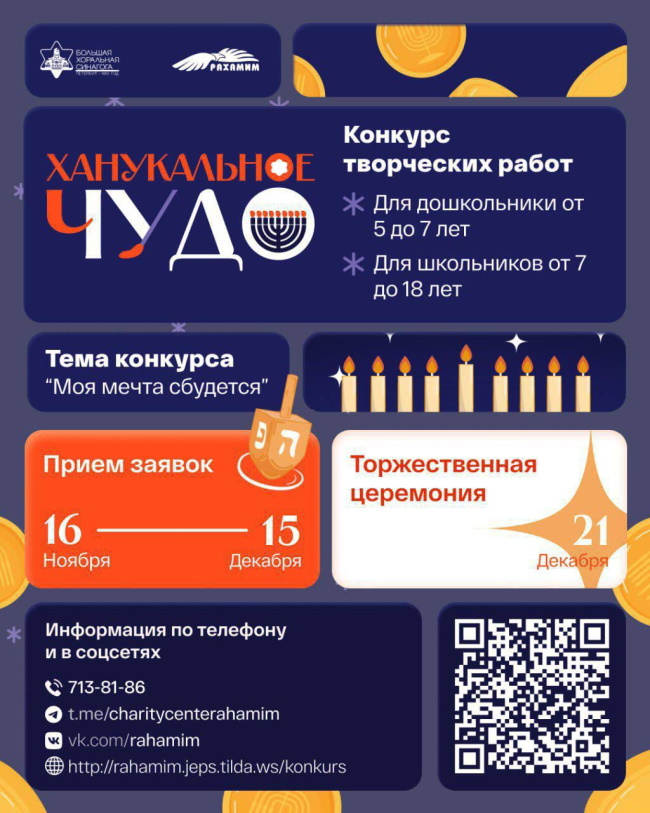 IV-й творческий конкурс «Ханукальное чудо»