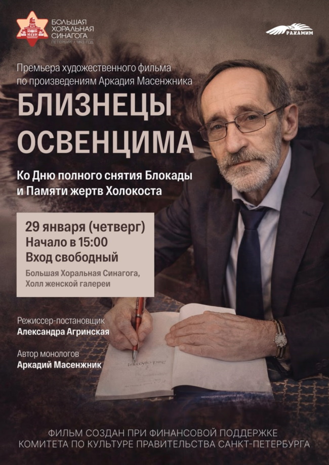 &laquo;Близнецы Освенцима&raquo;. Премьера художественного фильма  