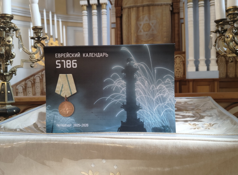 Еврейский календарь