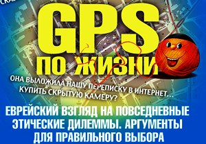 Еврейский взгляд на повседневные этические проблемы