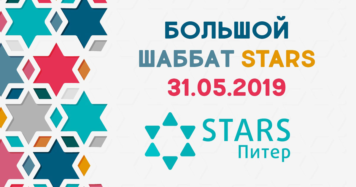 Большой Шаббат Stars