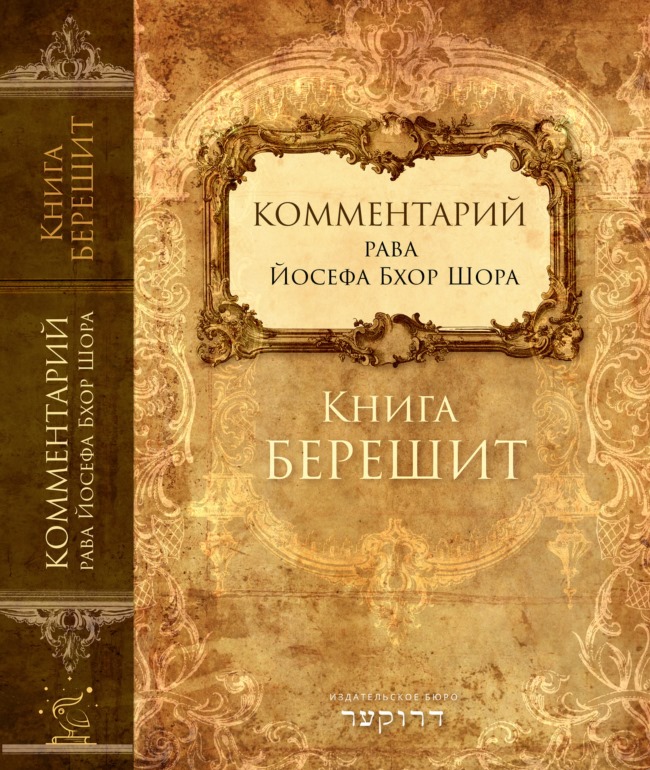 В магазин Кошер поступил комментарий р. Йосефа Бхор Шора к книге Берешит