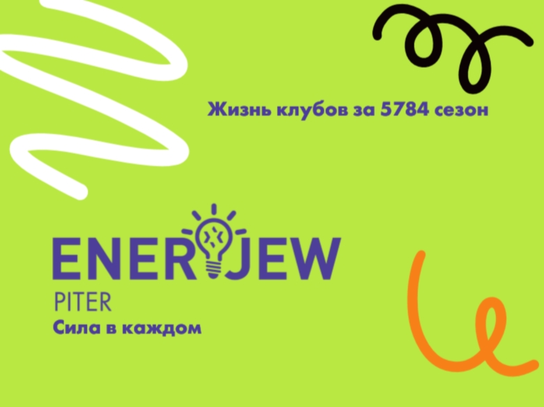 Клуб Enerjew закрытие сезона 2024