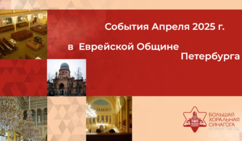 Как еврейская община жила в апреле 2025 отчет