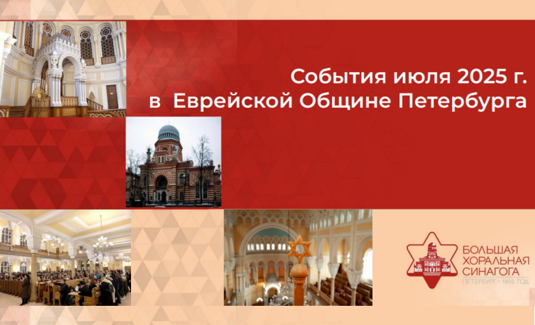 Как еврейская община жила в июле 2025 отчет