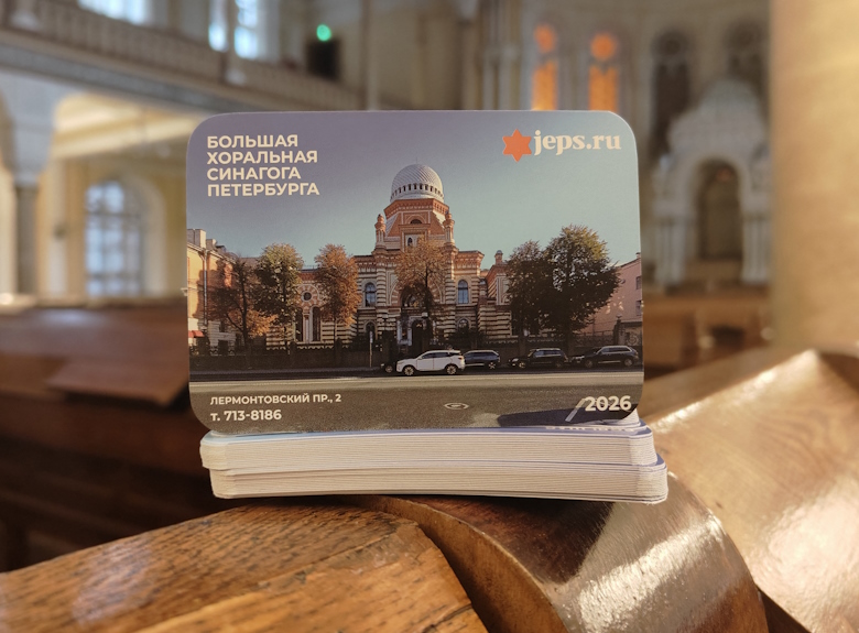 Cинагога издала еврейские календарики-2026 &nbsp;