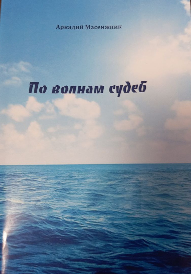 Новый, уже шестой сборник рассказов А. М. Масенжника