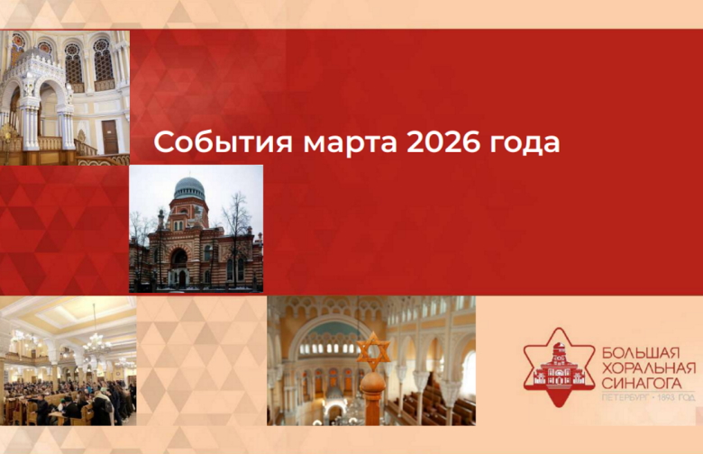 Как еврейская община жила в марте 2026 отчет