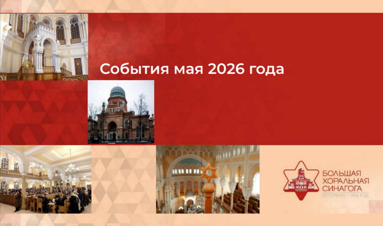 Как еврейская община жила в мае 2026 отчет
