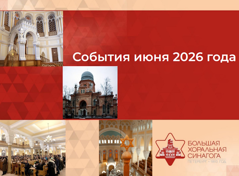 Как еврейская община жила в июне 2026 отчет