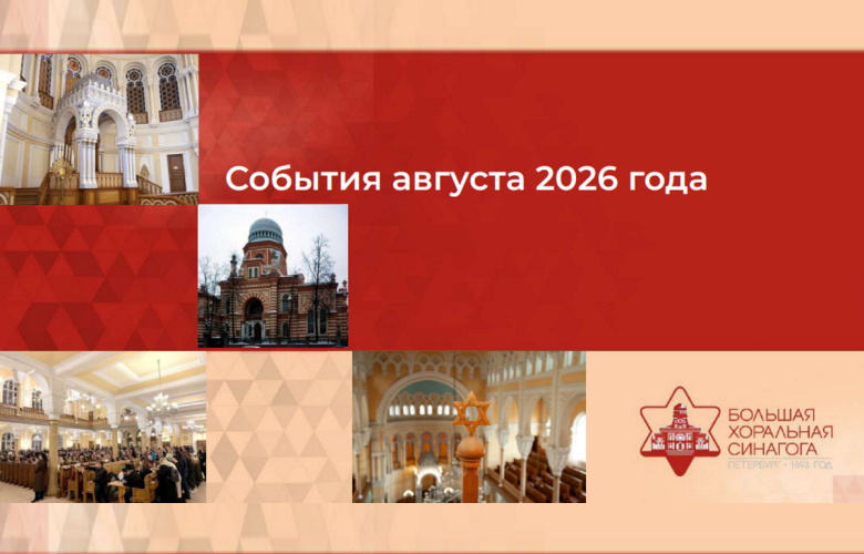 Как еврейская община жила в августе 2026 отчет