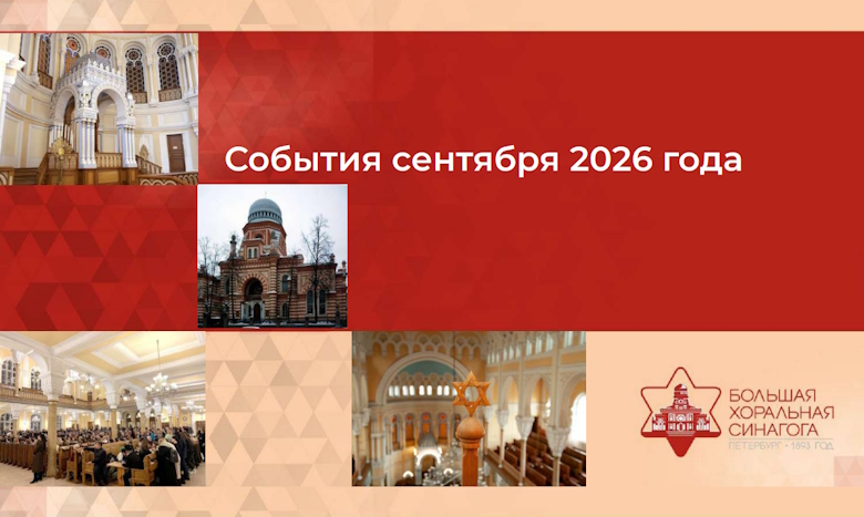 Как еврейская община жила в сентябре?