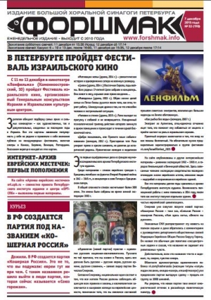 еврейская газета форшмак