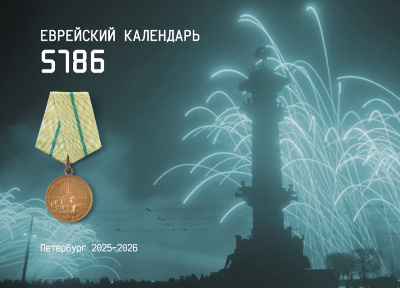 Еврейский календарь