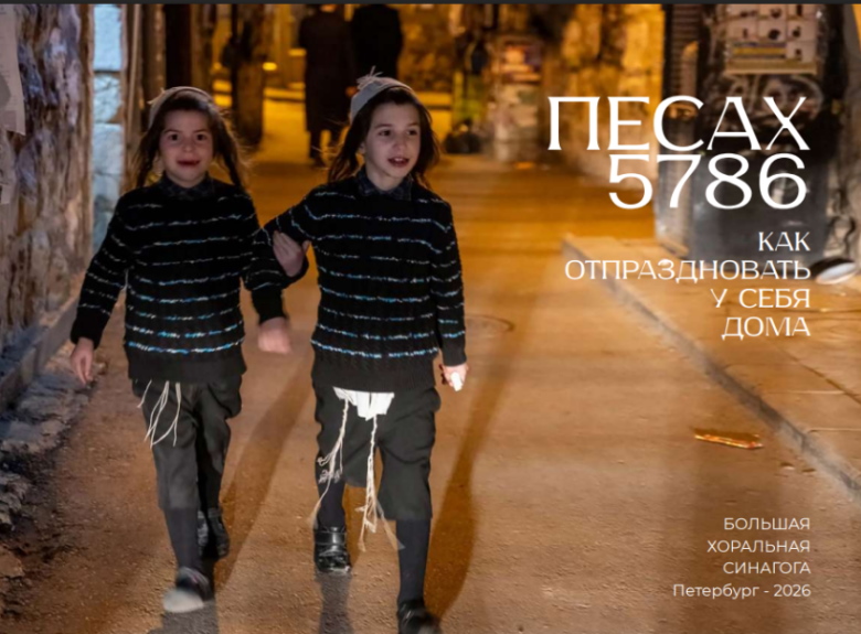 Брошюра к Песаху