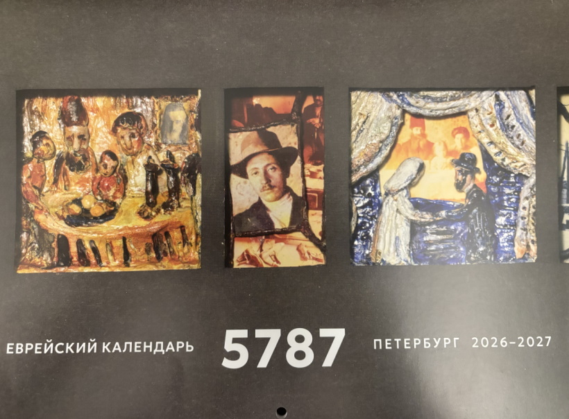 Еврейский календарь